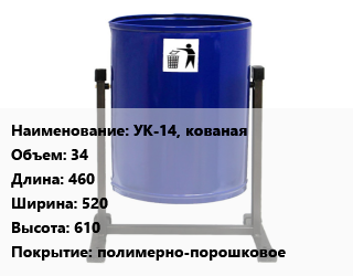 Заказать Урна для мусора УК-14, кованая 34 460х520х610 Покрытие:полимерно-порошковое в Оше и Ошской области
